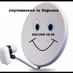 Цена спутниковой антенны Харьков