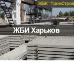 ЖБИ изделия в Харькове от производителя