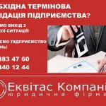 Ліквідація підприємства під ключ Харків