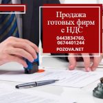 Продаж готових фірм Київ: ТОВ з ПДВ та ліцензіями