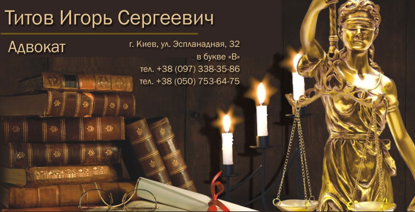 Адвокат Киева