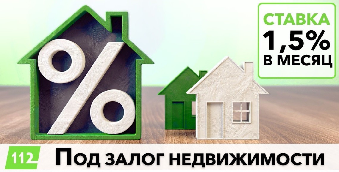 Кредитование под залог недвижимости от 1,5%