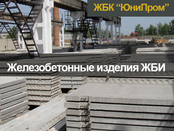 Завод железобетонных конструкций Харьков